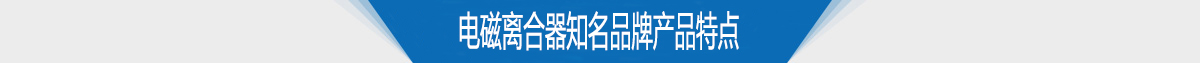 電磁離合器知名品牌產(chǎn)品特點