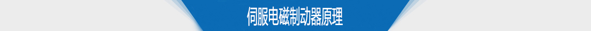 伺服電磁制動器原理