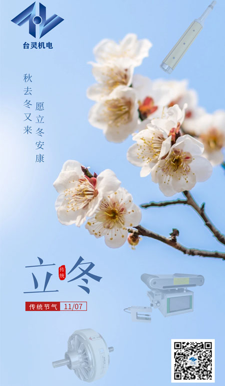 立冬暖陽，共啟新程