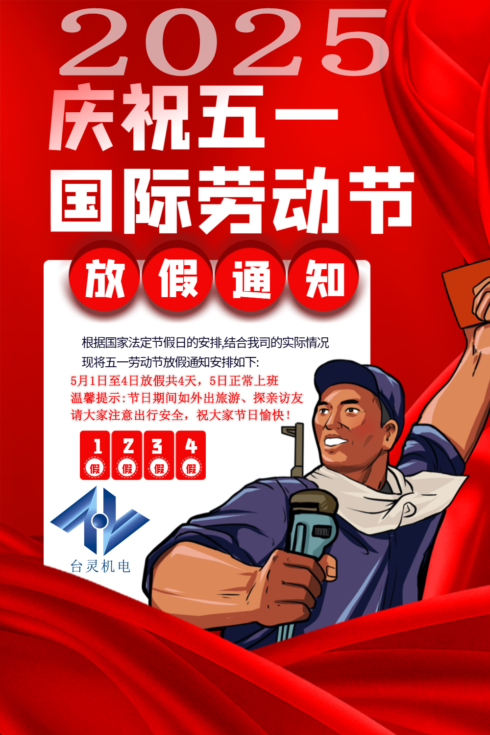 臺靈機(jī)電勞動節(jié)放假四天，超長假期值得期待！